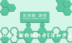 :如何在TPWallet中解绑银行卡？详细步骤与注意事