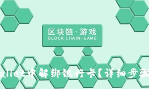 :
如何在TPWallet中解绑银行卡？详细步骤与注意事项