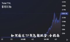 如何通过TP钱包转现金：全指南