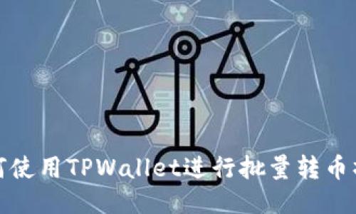 如何使用TPWallet进行批量转币操作
