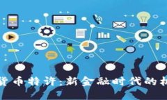 央行加密货币特许：新金融时代的机遇与挑战