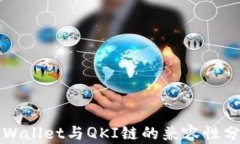 TPWallet与QKI链的兼容性分析