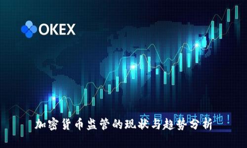 加密货币监管的现状与趋势分析