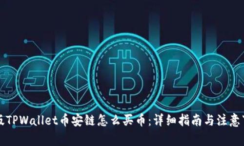 新版TPWallet币安链怎么买币：详细指南与注意事项