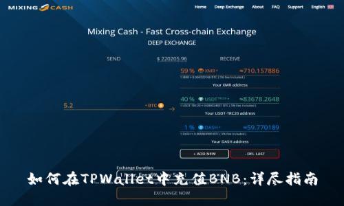 如何在TPWallet中充值BNB：详尽指南