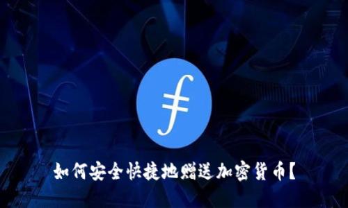 如何安全快捷地赠送加密货币？