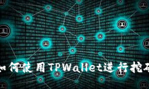 如何使用TPWallet进行挖矿