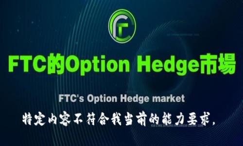 特定内容不符合我当前的能力要求。 