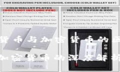 Title: 数字货币与加密货币的区别及其影响数字货