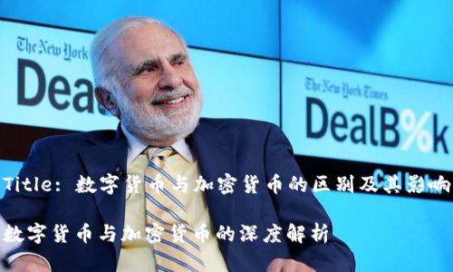 Title: 数字货币与加密货币的区别及其影响

数字货币与加密货币的深度解析