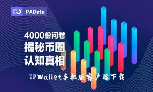 TPWallet手机版客户端下载