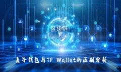 麦子钱包与TP Wallet的区别分析