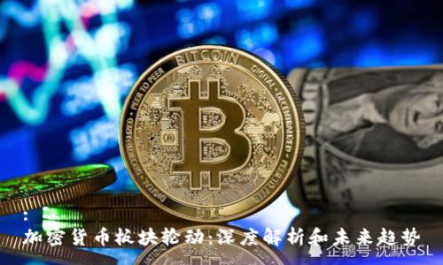 :
加密货币板块轮动：深度解析和未来趋势