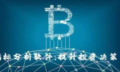 加密货币指标分析软件：提升投资决策的智能工