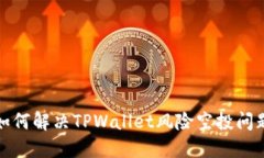 如何解决TPWallet风险空投问题