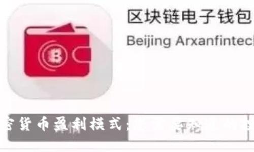 揭秘加密货币盈利模式：您需要知道的投资策略