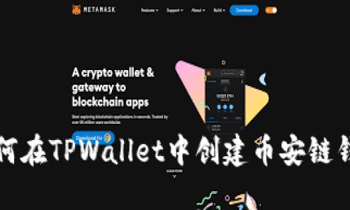 如何在TPWallet中创建币安链钱包