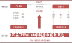 如何在TPWallet中创建币安链钱包