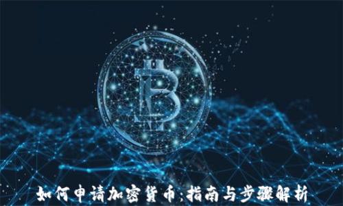 
如何申请加密货币：指南与步骤解析