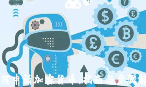 
如何申请加密货币：指南与步骤解析