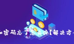 tpwallet助记词和密码忘了怎么办？解决方案与数据