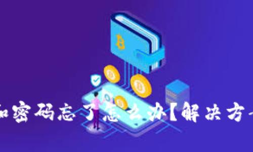 tpwallet助记词和密码忘了怎么办？解决方案与数据恢复指南