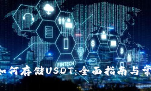 TP Wallet如何存储USDT：全面指南与常见问题解答