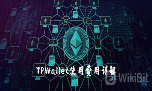 TPWallet使用费用详解