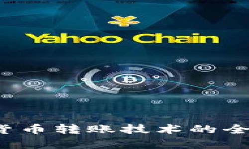  加密货币转账技术的全面解析