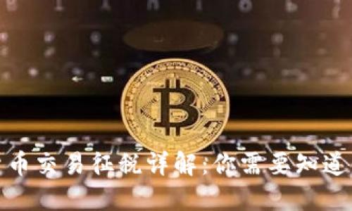 加密货币交易征税详解：你需要知道的一切