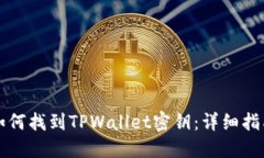 如何找到TPWallet密钥：详细指南