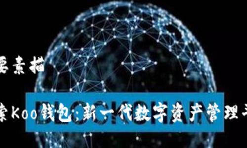 简要素描

探索Koo钱包：新一代数字资产管理平台