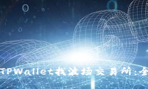 如何在TPWallet找波场交易所：全面指南