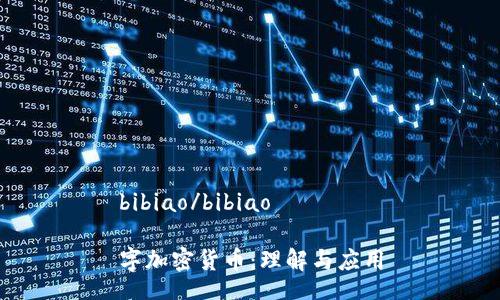 bibiao/bibiao

字加密货币：理解与应用