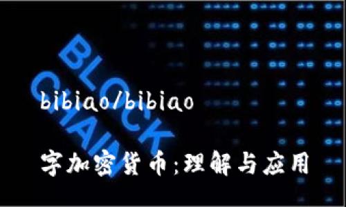 bibiao/bibiao

字加密货币：理解与应用