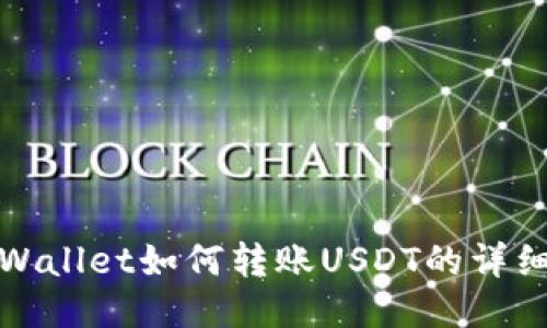 : TPWallet如何转账USDT的详细指南