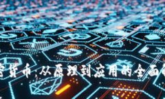 加密货币：从原理到应用的全面解析