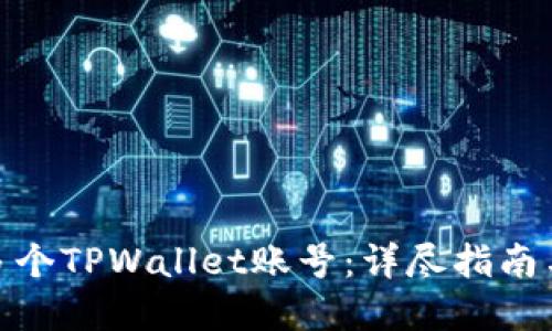 如何创建多个TPWallet账号：详尽指南与操作步骤