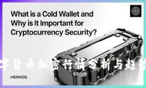 : 数字货币加密行情分析与趋势展望