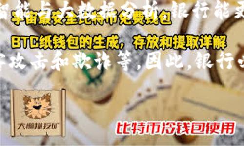 biao-ti/biao-ti
加密货币对传统银行业的影响：区块链技术的转型之路
/biao-ti


加密货币, 银行业务, 区块链技术
/guanjianci


随着科技的快速发展，加密货币和区块链技术逐渐进入大众视野，成为金融行业的重要话题。尤其是在近年来，加密货币的兴起对传统银行业造成了深远的影响。许多银行开始重新思考他们的业务模式，以适应这个新的金融生态。本文将深入探讨加密货币对传统银行业的影响，并讨论未来的发展趋势和挑战。


一、加密货币的概念及发展历程

加密货币是一种利用密码学技术来实现安全交易的数字货币。比特币是第一种也是最著名的加密货币，由中本聪于2009年推出。从那时起，各种各样的加密货币如雨后春笋般涌现，包括以太坊、瑞波币、莱特币等。它们背后通常都基于区块链技术，允许去中心化的交易和透明的账本记录。


区块链技术是支撑加密货币的基础。在区块链上，每一笔交易都会被记录在一个不可篡改的账本上，任何人都可以通过网络访问和验证这一账本。这种透明性和安全性使得区块链技术在金融体系中越来越受到重视，不仅限于加密货币，还包括跨境支付、智能合约等领域。


二、传统银行业的现状与挑战

传统银行业关乎每个人的日常金融活动，其核心功能包括存款、贷款、汇款等。然而，随着加密货币的迅速崛起，传统银行面临着前所未有的挑战。首先，加密货币的无国界特性使得它们能够提供比传统银行更快、更低成本的交易方式。用户可以随时随地进行加密货币交易，而不受银行营业时间和地点的限制。


其次，加密货币的去中心化特性降低了对单一金融机构的依赖。传统银行在金融交易中往往扮演着中介的角色，而加密货币可以直接在用户之间进行交易，从而减少相关费用。这让一些用户开始质疑传统银行的必要性，同时也促使银行重新评估自身的价值定位。


另一个重要挑战来自于监管的压力。各国政府对于加密货币的监管政策各不相同。这种不确定性使得银行在处理加密货币交易时必须十分谨慎，因为不当的操作可能导致法律和合规风险。


三、加密货币如何影响传统银行业？
h41. 业务模式的转型/h4

面对加密货币的崛起，许多银行开始探索与加密货币相关的业务，例如提供加密货币的存储、交易服务等。一些银行已开始在其平台上集成加密货币交易所，使客户能够在同一平台上进行法币与加密货币的交易。这种一体化的服务不仅提供了更好的用户体验，还能在一定程度上降低用户转向其他平台的风险。
h42. 竞争加剧/h4

随着越来越多的加密货币项目和去中心化金融(DeFi)平台的出现，传统银行业竞逐市场份额的压力加大。DeFi平台通过智能合约提供金融服务，无需中介，这无疑给传统银行带来了极大的竞争压力。这种竞争促使银行加速创新，加大对金融科技的投资，提升服务效率。
h43. 风险管理及安全性问题/h4

虽然加密货币交易提供了许多便利，但它们也带来了新的风险。例如，加密货币的价格波动极大，容易导致用户损失。此外，与加密货币相关的黑客攻击和诈骗事件频发，传统银行必须加强系统和技术的安全性，确保客户资产的安全。

四、未来的发展趋势与挑战

面对加密货币的巨大挑战，传统银行业必须不断探索和创新，以适应变化的市场需求。未来，区块链技术将可能进一步完善和应用于各类银行业务，交易流程和提高透明度。同时，银行也需要提升与监管机构的合作，以确保合规经营。加密货币对传统银行业的冲击将不仅限于技术层面，更将在业务模式、风险管理等多层面进行深刻的转型。

此外，随着数字化转型的深入，金融科技和区块链技术的结合将更加紧密。银行需要根据客户的反馈和市场趋势，不断调整自己的业务策略，以避免在这个快速发展的行业中落后。虽然未来可能面临许多挑战，但这也是传统银行转型与创新的良机。通过加强与区块链技术的结合，银行有望在激烈的市场竞争中保持竞争力。

相关问题的深入探讨

问题一：加密货币对银行存款的影响是什么？

加密货币的出现为用户提供了一种新的资产储存方式，使得一些用户开始质疑传统银行的存款服务。传统银行提供利息来吸引客户存款，但在当前的低利率环境中，很多人发现他们在银行中的存款几乎没有收益。因此，加密货币以其潜在的高回报，开始吸引那些愿意承担风险的投资者。这促使银行不得不重新考虑其存款业务的竞争力。

然而，加密货币市场的高波动性也意味着客户可能在很短的时间内面临巨大的财务损失。对于希望实现财富保值的顾客，传统银行在此方面依然有其优势。银行需要调整其产品和服务，以吸引那些希望在安全与收益之间取得平衡的客户。

总体而言，加密货币普及后的未来，银行可能会出现部分资金流失的现象，但同时，机会也会加大。对于愿意给予客户更多产品选择的银行来说，这是一个可以开发出新的存款服务、储蓄账户和投资产品的良好契机，以满足客户多样化的金融需求。

问题二：银行如何在加密货币浪潮中保持合规？

金融行业面临着日益严格的监管要求，尤其是在涉及新兴技术如加密货币时。为了确保合规，银行需要持续跟踪全球各国对加密货币的政策变化，制定合适的内部控制和合规政策。首先，银行必须确保在进行加密货币交易、兑换或持有时，遵循反洗钱(AML)和了解你的客户(KYC)的法律法规。这通常涉及要求客户提供身份证明及相关的财务信息。

其次，银行还需要开展定期的风险评估，以识别和管理因加密货币交易带来的潜在合规风险。这包括对客户交易行为的监控，防止可疑交易和金融犯罪活动。为了能够及时反应监管政策的变化，银行还需建立灵活的合规机制和文化，确保员工不断接受相关知识的培训。

合规不可忽视的一个方面是与监管机构的沟通和协调。在政策制定过程中，银行可以积极参与相关讨论，向监管机构反馈市场需求和新技术的挑战，寻求制定合理的监管框架。总之，合规是银行在加密货币时代的一个重要任务，与此同时也是银行业务创新和客户信用建立的基础。

问题三：区块链技术如何改变传统银行业务？

区块链技术的透明性、不可篡改性和去中心化使其在金融领域备受关注。传统银行业可以通过实施区块链技术，显著改善业务效率、成本结构和提升客户体验。首先，利用区块链技术，银行可以简化跨境支付流程。在传统银行业务中，跨境支付往往耗时较长，涉及多个中介，从而增加费用。而使用区块链技术，可以实现点对点的支付，绕过中介，节省时间和成本。

其次，区块链还可以在身份验证、区块链贷款、清算等领域提高效率。通过智能合约，银行能自动化执行合同条款，降低人工干预所带来的错误风险。此外，交易记录可被快速共享，降低因信息不对称而产生的风险。

然而，在技术实施过程中，银行也面临着不少挑战。其中包括以及技术的成熟与稳健性、内部流程的整合、以及员工技术能力的提升等。只有将这些因素合理解决，银行才能真正实现利用区块链技术转型的目标。

问题四：加密货币对银行客户服务的影响如何？

加密货币的崛起不仅影响了传统银行的业务模式，也极大地重塑了客户的需求和预期。客户越来越希望获得更高效、更便捷的金融服务，因此银行必须在用户体验方面不断创新。首先，银行可通过数字化转型提升客户体验，例如，推出移动应用程序，允许客户随时随地进行交易、查询余额和管理资产。而利用区块链技术，银行在提供更透明的交易记录和安全的资产管理方面也能为客户提供更高的信任度。

除传统的存贷款业务外，许多银行现在也在开发新的数字资产管理服务，帮助客户投资加密货币。这既可以满足客户多样化的投资需求，也为银行开辟了新的利润来源。此外，结合使用人工智能与大数据分析，银行能更好地理解客户需求，实现精准营销，提高客户满意度和忠诚度。

然而，客户服务的变化也伴随着风险。银行员工需要提升对加密货币的理解，以便为客户提供专业的咨询与服务。同时，要保证服务质量，维护银行的声誉，防范与加密货币相关的风险，如黑客攻击和欺诈等。因此，银行必须在技术与人力资源之间找到平衡，确保客户服务的顺利转型。

综上所述，加密货币正以其独特的优势对传统银行业产生深远的影响。银行在面对这一挑战时，需要灵活应对，借助创新与技术的力量，实现自身的转型与发展。