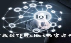 如何找到TPWallet的官方网站？