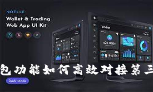 App 钱包功能如何高效对接第三方服务