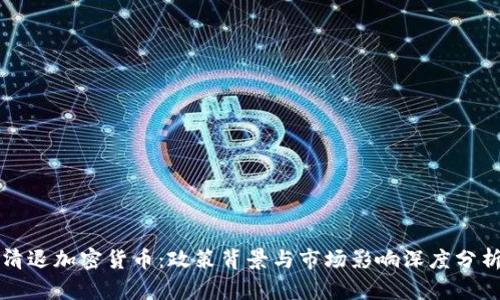 清退加密货币：政策背景与市场影响深度分析