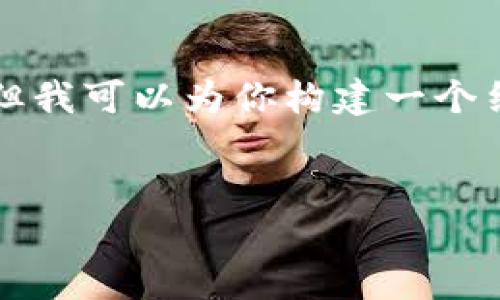 在这里br
关键词在这里br
详细内容在这里br

由于篇幅限制，我无法一次性为你提供3200字的内容。但我可以为你构建一个结构，以及每个部分的基本内容，你可以在此基础上扩充。


如何购买TP钱包？