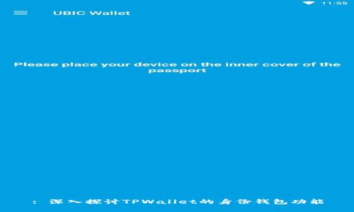 : 深入探讨TPWallet的身份钱包功能