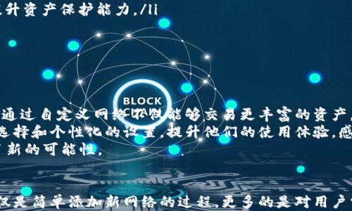 
tpwallet自定义网络

tpwallet, 自定义网络, 加密货币/guanjianci

Introduction to TPWallet
TPWallet是一款功能强大的多链加密货币钱包，能够支持多种区块链资产的存储与管理。对于那些希望通过自定义网络增强钱包功能的用户，TPWallet提供了便捷的接口和设置选项，使得用户能够将其个性化需求与钱包功能进行完美结合。
自定义网络的优势不仅在于可以添加新的数字资产，还在于用户可以根据自身需求来管理和操作这些资产。在这篇文章中，我们将详细探讨TPWallet的自定义网络相关内容、背后的原理以及在设置自定义网络时可能遇到的相关问题和解决方案。

理解TPWallet中的自定义网络
自定义网络主要是指用户可以根据自己的需求，为TPWallet添加非官方支持的网络。这意味着用户可以将新的区块链网络添加到钱包中，而这些网络可能并非TPWallet官方默认提供的选择。例如，用户可能希望支持某一特定的NFT平台或新兴的公链，这时自定义网络就显得尤为重要。
在TPWallet中，自定义网络设置的好处有几个方面：
ul
    listrong多样性：/strong用户可以选择支持多种不同的区块链网络，拓宽了自己的数字资产投资组合。/li
    listrong灵活性：/strong用户可以根据市场变化或个人需求灵活调整所需的网络，资产管理策略。/li
    listrong便捷性：/strong通过TPWallet的自定义网络设置，用户可以一步到位，无需频繁更换钱包或账户。/li
/ul

如何在TPWallet中添加自定义网络
在TPWallet中添加自定义网络的过程非常简单。以下是具体的步骤：
ul
    listrong打开TPWallet应用：/strong首先，打开你的TPWallet应用并登录到你的钱包账户。/li
    listrong访问设置菜单：/strong在钱包主界面，找到“设置”选项，通常可以在下方导航栏或侧边菜单中找到。/li
    listrong选择“自定义网络”：/strong在设置选项中，找到“网络”或“自定义网络”入口，并点击进入。/li
    listrong添加新网络：/strong进入自定义网络设置后，点击“添加网络”按钮。系统将要求你输入一些必要的网络信息，包括网络名称、RPC URL、Chain ID、货币符号等。/li
    listrong保存设置：/strong输入正确的信息后，进行验证并保存所做的设置。/li
    listrong测试连接：/strong完成设置后，可以尝试发送或接收该网络的资产，以验证自定义网络设置是否成功。/li
/ul

常见问题及其解答

1. 什么是TPWallet自定义网络？
TPWallet自定义网络是允许用户根据自己的需求，在TPWallet中添加不在官方支持列表中的区块链网络。通过这种方式，用户可以利用TPWallet来管理多种不同的数字资产，包括新兴的区块链和去中心化应用（DApp）平台。
在许多情况下，新的区块链项目可能不会立即被钱包支持。自定义网络的功能让这些项目能够被用户迅速接入，增强了TPWallet的灵活性和适应性。制作自定义网络的用户，需要提供必要的网络参数，例如网络名称、RPC URL和Chain ID等，TPWallet依据这些信息与区块链进行交互，保证用户能够进行跨链转账和资产管理。
通过引入自定义网络，TPWallet不仅拓宽了其服务范围，还能够吸引更多的加密货币爱好者，推动整个生态的发展。当用户体验到自定义网络的带来的便利之后，更会增加对TPWallet的使用信赖度和忠诚度。

2. 如何 troubleshooting 自定义网络设置问题？
在设置TPWallet的自定义网络过程中，用户可能会遇到一些问题。最常见的包括无法连接到网络、交易失败或资产无法显示等。以下是一些常见问题及其解决方案：
ul
    listrong验证输入的网络信息：/strong确保在添加自定义网络时输入的每一项信息均为正确无误，尤其是RPC URL和Chain ID。这些信息通常可以从该网络的官网或开发者文档中获取。/li
    listrong检查网络状态：/strong有时候，网络本身可能会出现问题，比如服务器宕机或维护中。建议用户通过第三方区块链网络监控工具来查看网络状态，确保其处于在线状态。/li
    listrong测试连接：/strong在添加网络之后，进行小额交易或测试转账。如果交易失败，建议更换更为可靠的RPC URL。页面上通常会提供多个端点供使用。/li
    listrong客服支持：/strong若以上步骤都无法解决问题，可以联系TPWallet的客服团队，报告问题并请求技术支持。/li
/ul

3. 自定义网络的安全性怎样保障？
用户在TPWallet中设置自定义网络时，安全性是一个重要的考虑因素。以下是几个能够有效提升自定义网络安全性的建议：
ul
    listrong确保信息来源可信：/strong在添加自定义网络时，应确保所使用的RPC URL和Chain ID来自官方网站或可信的社区资料。避免使用不明来源的信息，因为这可能会导致资产被盗或丢失。/li
    listrong使用硬件钱包：/strong若需要处理大量的加密资产，建议使用硬件钱包来增强安全性。硬件钱包可以与TPWallet结合使用，进一步提升资产保护能力。/li
    listrong保持软件更新：/strong确保TPWallet始终更新到最新版本，避免因为旧版本的漏洞导致安全风险。/li
    listrong定期备份：/strong定期备份助记词及私钥，并将其存放在安全地方。通过这些备份，用户可以在意外情况下找回资产。/li
/ul

4. 自定义网络与整个TPWallet的使用体验如何？
自定义网络的引入提升了TPWallet的使用体验。首先，用户能够更自由地选择自己感兴趣的投资项目，无需受限于官方支持的网络列表。其次，用户通过自定义网络不仅能够交易更丰富的资产，还能够体验到更全面的去中心化应用（DApps）功能。
此外，TPWallet的社区氛围更趋活跃，用户由于能够参与更多的项目和发现新的投资机会，会对钱包的使用增加更多的粘性。用户能够通过多样的选择和个性化的设置，提升他们的使用体验，感受到这种自由度的具体好处。
总体来说，自定义网络的功能使得TPWallet不仅仅是一个简单的加密货币钱包，而是一个多元化的数字资产管理平台，为未来的区块链应用创造了新的可能性。

Conclusion
综上所述，TPWallet的自定义网络功能为用户提供了灵活性、多样性和便捷性，使他们能够充分利用多链区块链技术的优势。设置自定义网络不仅仅是简单添加新网络的过程，更多的是对用户需求的深刻理解与满足。希望这篇文章能够帮助用户更加轻松地使用TPWallet及其自定义网络的功能，推动他们在数字货币投资与管理上的成功。