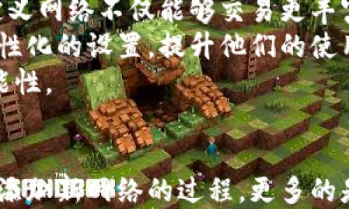 
tpwallet自定义网络

tpwallet, 自定义网络, 加密货币/guanjianci

Introduction to TPWallet
TPWallet是一款功能强大的多链加密货币钱包，能够支持多种区块链资产的存储与管理。对于那些希望通过自定义网络增强钱包功能的用户，TPWallet提供了便捷的接口和设置选项，使得用户能够将其个性化需求与钱包功能进行完美结合。
自定义网络的优势不仅在于可以添加新的数字资产，还在于用户可以根据自身需求来管理和操作这些资产。在这篇文章中，我们将详细探讨TPWallet的自定义网络相关内容、背后的原理以及在设置自定义网络时可能遇到的相关问题和解决方案。

理解TPWallet中的自定义网络
自定义网络主要是指用户可以根据自己的需求，为TPWallet添加非官方支持的网络。这意味着用户可以将新的区块链网络添加到钱包中，而这些网络可能并非TPWallet官方默认提供的选择。例如，用户可能希望支持某一特定的NFT平台或新兴的公链，这时自定义网络就显得尤为重要。
在TPWallet中，自定义网络设置的好处有几个方面：
ul
    listrong多样性：/strong用户可以选择支持多种不同的区块链网络，拓宽了自己的数字资产投资组合。/li
    listrong灵活性：/strong用户可以根据市场变化或个人需求灵活调整所需的网络，资产管理策略。/li
    listrong便捷性：/strong通过TPWallet的自定义网络设置，用户可以一步到位，无需频繁更换钱包或账户。/li
/ul

如何在TPWallet中添加自定义网络
在TPWallet中添加自定义网络的过程非常简单。以下是具体的步骤：
ul
    listrong打开TPWallet应用：/strong首先，打开你的TPWallet应用并登录到你的钱包账户。/li
    listrong访问设置菜单：/strong在钱包主界面，找到“设置”选项，通常可以在下方导航栏或侧边菜单中找到。/li
    listrong选择“自定义网络”：/strong在设置选项中，找到“网络”或“自定义网络”入口，并点击进入。/li
    listrong添加新网络：/strong进入自定义网络设置后，点击“添加网络”按钮。系统将要求你输入一些必要的网络信息，包括网络名称、RPC URL、Chain ID、货币符号等。/li
    listrong保存设置：/strong输入正确的信息后，进行验证并保存所做的设置。/li
    listrong测试连接：/strong完成设置后，可以尝试发送或接收该网络的资产，以验证自定义网络设置是否成功。/li
/ul

常见问题及其解答

1. 什么是TPWallet自定义网络？
TPWallet自定义网络是允许用户根据自己的需求，在TPWallet中添加不在官方支持列表中的区块链网络。通过这种方式，用户可以利用TPWallet来管理多种不同的数字资产，包括新兴的区块链和去中心化应用（DApp）平台。
在许多情况下，新的区块链项目可能不会立即被钱包支持。自定义网络的功能让这些项目能够被用户迅速接入，增强了TPWallet的灵活性和适应性。制作自定义网络的用户，需要提供必要的网络参数，例如网络名称、RPC URL和Chain ID等，TPWallet依据这些信息与区块链进行交互，保证用户能够进行跨链转账和资产管理。
通过引入自定义网络，TPWallet不仅拓宽了其服务范围，还能够吸引更多的加密货币爱好者，推动整个生态的发展。当用户体验到自定义网络的带来的便利之后，更会增加对TPWallet的使用信赖度和忠诚度。

2. 如何 troubleshooting 自定义网络设置问题？
在设置TPWallet的自定义网络过程中，用户可能会遇到一些问题。最常见的包括无法连接到网络、交易失败或资产无法显示等。以下是一些常见问题及其解决方案：
ul
    listrong验证输入的网络信息：/strong确保在添加自定义网络时输入的每一项信息均为正确无误，尤其是RPC URL和Chain ID。这些信息通常可以从该网络的官网或开发者文档中获取。/li
    listrong检查网络状态：/strong有时候，网络本身可能会出现问题，比如服务器宕机或维护中。建议用户通过第三方区块链网络监控工具来查看网络状态，确保其处于在线状态。/li
    listrong测试连接：/strong在添加网络之后，进行小额交易或测试转账。如果交易失败，建议更换更为可靠的RPC URL。页面上通常会提供多个端点供使用。/li
    listrong客服支持：/strong若以上步骤都无法解决问题，可以联系TPWallet的客服团队，报告问题并请求技术支持。/li
/ul

3. 自定义网络的安全性怎样保障？
用户在TPWallet中设置自定义网络时，安全性是一个重要的考虑因素。以下是几个能够有效提升自定义网络安全性的建议：
ul
    listrong确保信息来源可信：/strong在添加自定义网络时，应确保所使用的RPC URL和Chain ID来自官方网站或可信的社区资料。避免使用不明来源的信息，因为这可能会导致资产被盗或丢失。/li
    listrong使用硬件钱包：/strong若需要处理大量的加密资产，建议使用硬件钱包来增强安全性。硬件钱包可以与TPWallet结合使用，进一步提升资产保护能力。/li
    listrong保持软件更新：/strong确保TPWallet始终更新到最新版本，避免因为旧版本的漏洞导致安全风险。/li
    listrong定期备份：/strong定期备份助记词及私钥，并将其存放在安全地方。通过这些备份，用户可以在意外情况下找回资产。/li
/ul

4. 自定义网络与整个TPWallet的使用体验如何？
自定义网络的引入提升了TPWallet的使用体验。首先，用户能够更自由地选择自己感兴趣的投资项目，无需受限于官方支持的网络列表。其次，用户通过自定义网络不仅能够交易更丰富的资产，还能够体验到更全面的去中心化应用（DApps）功能。
此外，TPWallet的社区氛围更趋活跃，用户由于能够参与更多的项目和发现新的投资机会，会对钱包的使用增加更多的粘性。用户能够通过多样的选择和个性化的设置，提升他们的使用体验，感受到这种自由度的具体好处。
总体来说，自定义网络的功能使得TPWallet不仅仅是一个简单的加密货币钱包，而是一个多元化的数字资产管理平台，为未来的区块链应用创造了新的可能性。

Conclusion
综上所述，TPWallet的自定义网络功能为用户提供了灵活性、多样性和便捷性，使他们能够充分利用多链区块链技术的优势。设置自定义网络不仅仅是简单添加新网络的过程，更多的是对用户需求的深刻理解与满足。希望这篇文章能够帮助用户更加轻松地使用TPWallet及其自定义网络的功能，推动他们在数字货币投资与管理上的成功。