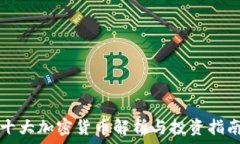   十大加密货币解析与投资指南