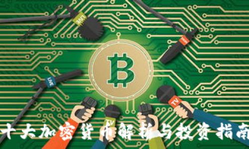   
十大加密货币解析与投资指南