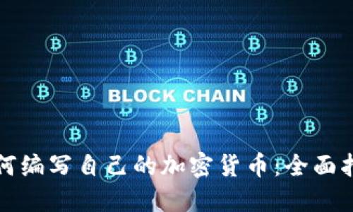 如何编写自己的加密货币：全面指南